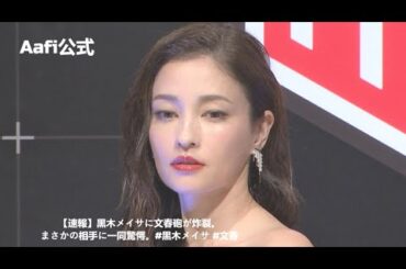 【速報】黒木メイサに文春砲が炸裂。まさかの相手に一同驚愕。#黒木メイサ #文春