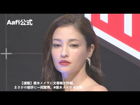 【速報】黒木メイサに文春砲が炸裂。まさかの相手に一同驚愕。#黒木メイサ #文春 【速報】黒木メイサに文春砲が炸裂。まさかの相手に一同驚愕。#黒木メイサ #文春