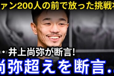 中谷潤人が尚弥超え宣言 ファンの前で放った挑戦状と米メディアが断じた井上尚弥の弱点に衝撃 JAPAN INSIGHT