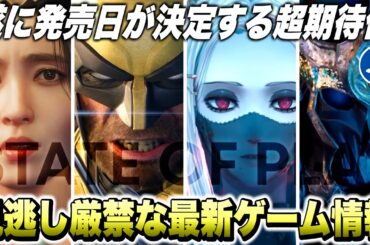 【最新作】遂にウルヴァリンの発売日が...！最新のゲーム情報！見逃し厳禁な超期待作まとめ【State of Play】【最新ゲーム紹介】【おすすめゲーム】【PS5 /Switch/XSX/STEAM】