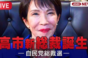 【生音ライブ】自民党総裁選  高市早苗氏が新総裁に決定！小泉進次郎氏との決選投票を制す！ チャット歓迎！【LIVE】(2025年10月4日) ANN/テレ朝