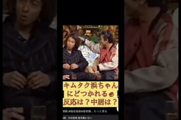 木村拓哉松本人志頭どつかれる！浜田雅紀中居正広人生は上々だ！