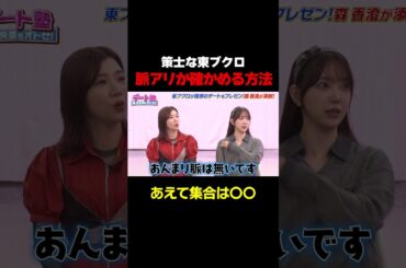 【脈アリかどうかはこれで分かる！】東ブクロ流！女性とのデートはあえて〇〇時に集合/ #森香澄の全部嘘テレビ #森香澄 #堀未央奈 #東ブクロ #さらば青春の光 #3時のヒロイン福田 #shorts