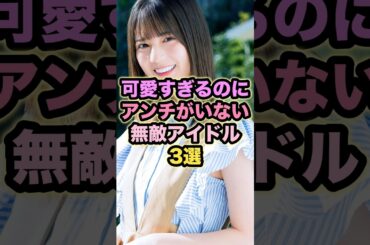 可愛すぎるのにアンチがいない無敵アイドル3選 #小坂菜緒 #森田ひかる #田村保乃