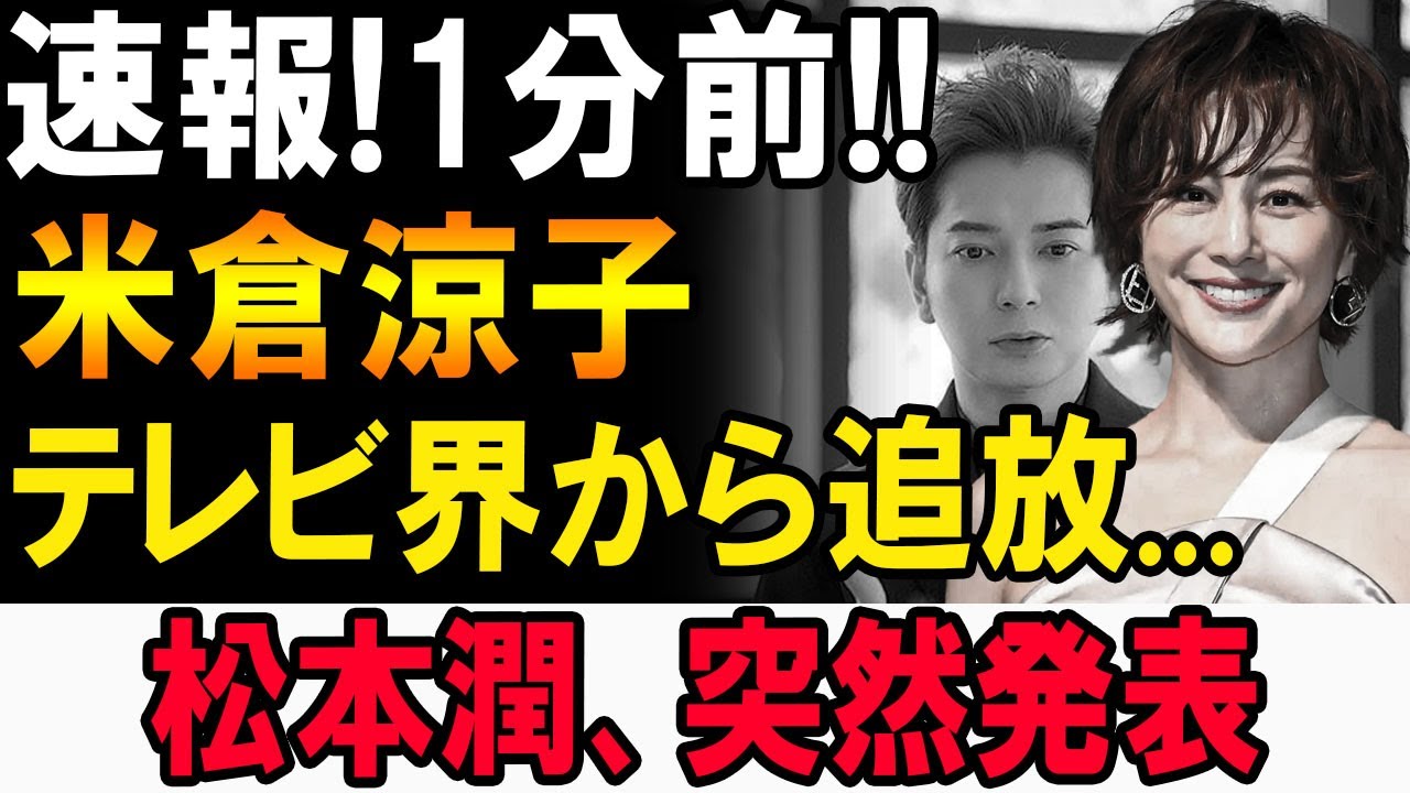 【速報】米倉涼子に前代未聞の事態！松本潤が語った驚愕の真実…