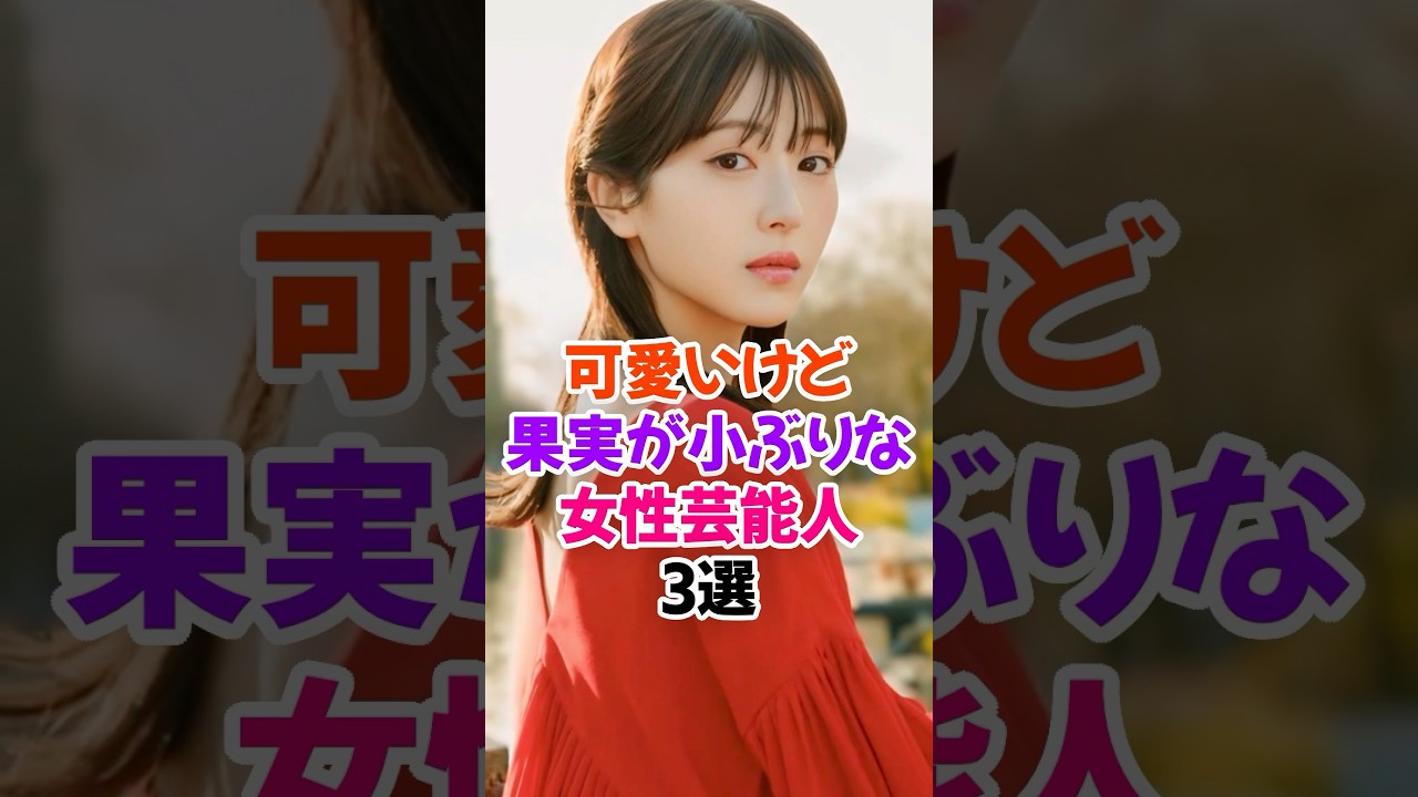 可愛いけど果実が小ぶりな女性芸能人3選 #浜辺美波 #雑学 #shorts 可愛いけど果実が小ぶりな女性芸能人3選 #浜辺美波 #雑学 #shorts
