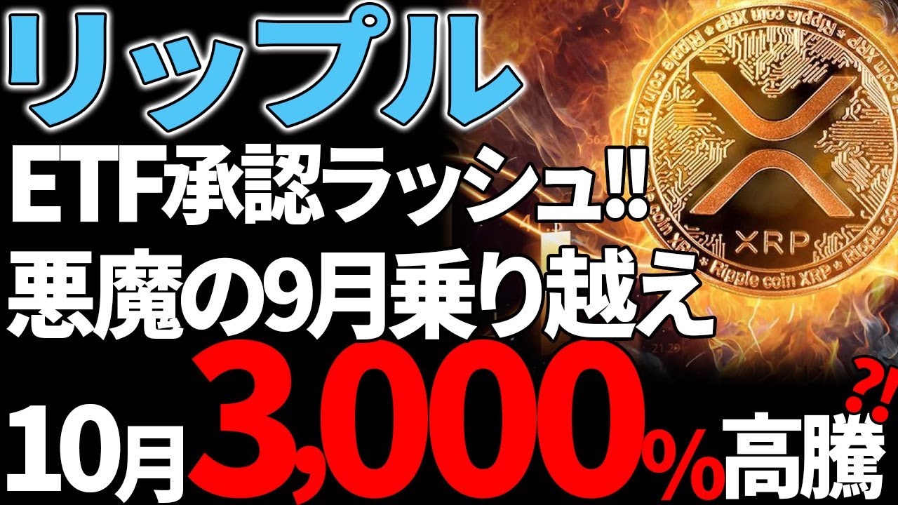 【リップル(XRP)】第2のBTC確定!?10月のETF承認ラッシュで3000%高騰!?【仮想通貨】 【リップル(XRP)】第2のBTC確定!?10月のETF承認ラッシュで3000%高騰!?【仮想通貨】