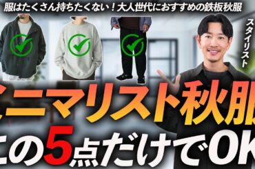 【30代・40代】ミニマリスト思考のメンズ秋服「5選」少ない服だけで快適に過ごす方法、プロが徹底解説します。