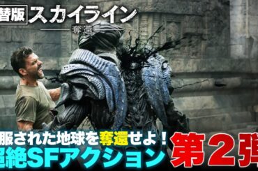 【無料映画】スカイライン  奪還 (吹替版)　『アバター』VFXチーム制作