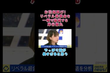 ㊗️250万回再生！お花畑再び！リベラル発表会を一瞬で論破する岸谷蘭丸【白坂りさ】