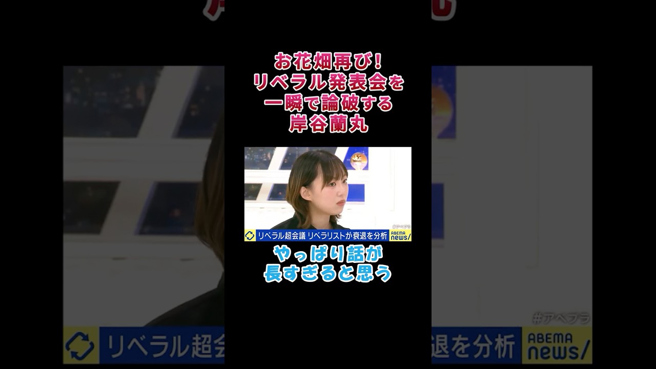 ㊗️250万回再生!お花畑再び!リベラル発表会を一瞬で論破する岸谷蘭丸【白坂りさ】 ㊗️250万回再生!お花畑再び!リベラル発表会を一瞬で論破する岸谷蘭丸【白坂りさ】