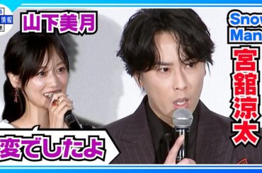 🟠期間限定【宮舘涼太】共演者から大絶賛！膨大なセリフも覚える場所は「家です」