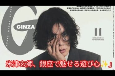 米津玄師、8年ぶり銀座表紙に登場✨遊び心あふれるポージング #米津玄師 #GINZA #表紙登場 #秒速5センチメートル