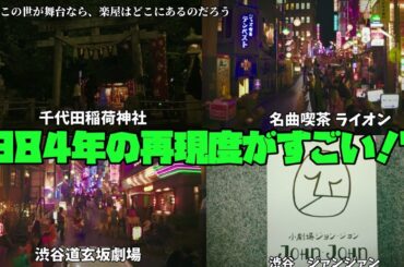 【もしもこの世が舞台なら、楽屋はどこにあるのだろう】 菅田将暉　二階堂ふみ　神木隆之介　1984年の再現度がすごい!?