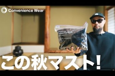 【ファミマ】コットンカーディガン コーデ&レビュー【メンズファッション】