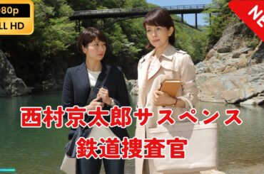 【新しい映画】 西村京太郎サスペンス　鉄道捜査官 【映画フル】