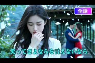 【日本語吹き替え】「あの時、そばにいたのはあなただった…！」録音で知る衝撃の真実。でも、彼はもう別の女性のもの…生涯後悔する彼女の結末