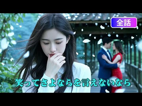 【日本語吹き替え】「あの時、そばにいたのはあなただった…!」録音で知る衝撃の真実。でも、彼はもう別の女性のもの…生涯後悔する彼女の結末 【日本語吹き替え】「あの時、そばにいたのはあなただった…!」録音で知る衝撃の真実。でも、彼はもう別の女性のもの…生涯後悔する彼女の結末