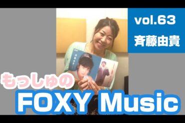 【vol.63 - 斉藤由貴 の回  -】もっしゅのFOXY Music  -ラジオ切り抜き-