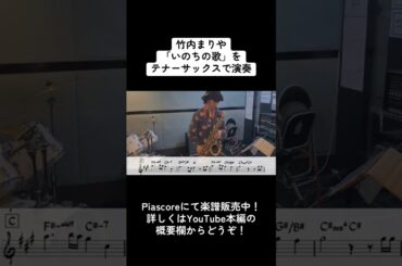 竹内まりや「いのちの歌」をテナーサックス で演奏 ショートバージョン