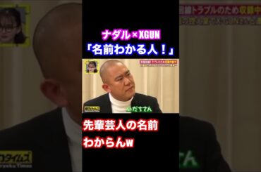 先輩の名前を忘れたナダル スタッフのせいにする【脱力タイムズ】 #ナダル #お笑い #脱力タイムズ 先輩の名前を忘れたナダル スタッフのせいにする【脱力タイムズ】 #ナダル #お笑い #脱力タイムズ