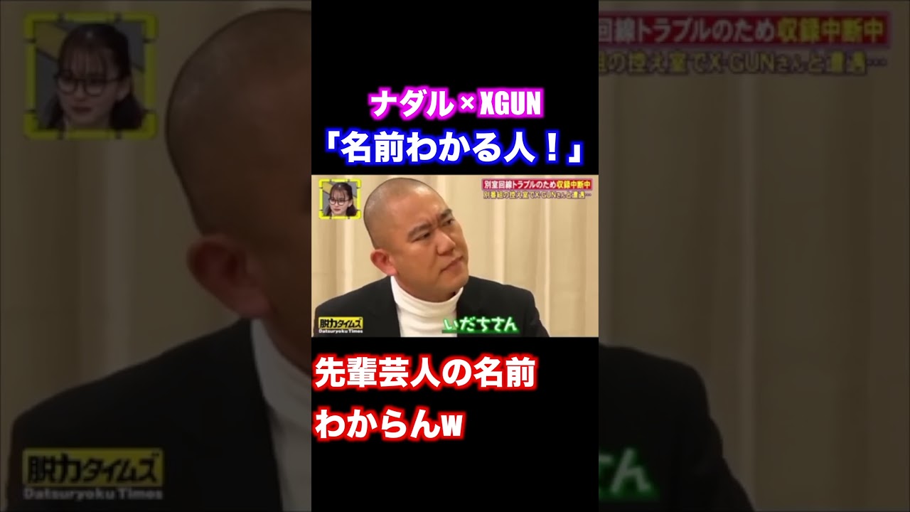 先輩の名前を忘れたナダル スタッフのせいにする【脱力タイムズ】 #ナダル #お笑い #脱力タイムズ 先輩の名前を忘れたナダル スタッフのせいにする【脱力タイムズ】 #ナダル #お笑い #脱力タイムズ