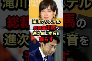 【嫁さんの言うこと聞いとけ..】滝川クリステル総裁選出馬の進次郎に本音を漏らす