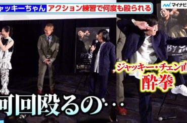 ジャッキーちゃん、アクション練習で武田梨奈に殴られる ジャッキー・チェン直伝の酔拳のポーズも披露 『By 6 am 夜が明ける前に』公開記念舞台挨拶