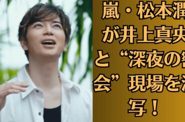 井上真央が突然の激痩せ！嵐・松本潤との同棲生活にストレス？ファンの間で“体調不良説”が飛び交い心配の声続出