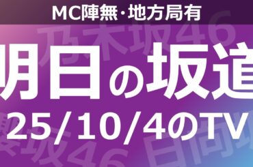【明日の坂道】【全国】乃木坂櫻坂日向坂出演情報 2025/10/04 【番組出演】