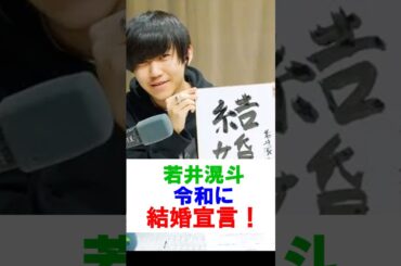 若井滉斗、令和に結婚宣言！#ミセス #ミセスグリーンアップル #mrsgreenapple #大森元貴 #若井滉斗 #藤澤涼架 #shorts #雑学 #芸能 #芸能人