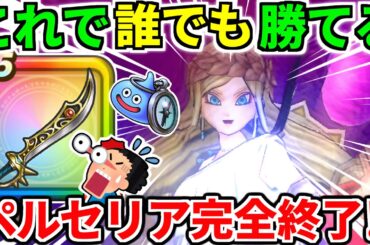 女神ペルセリア【最終攻略】1ターン ワンパン 神の獣軍 英雄たちの反撃 神喰らいの大剣 6周年【ドラクエウォーク】【ドラゴンクエストウォーク】【DQW】【DQウォーク】