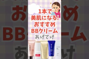 【有益】一本で美肌になる！おすすめBBクリームあげてけ！#shorts