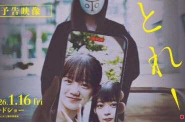 映画「とれ！」予告編【2026年1月16日（金）公開】