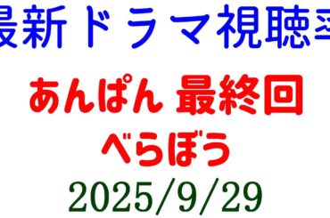 あんぱん べらぼう 視聴率速報☆2025年9月29日