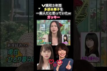 高校３年間、多部未華子を一般人だと思っていたwガッキー　＃多部未華子＃ガッキー＃新垣結衣＃ #お笑い＃ #shortvid