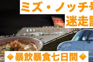 2年ぶりの北海道⁉️『ミズ・ノッチ号迷走記』は暴飲&暴食、んで迷走の７日間‼️ 行き当たりばったり北海道ー♪【みずのっち孤食旅】