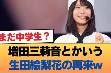 【朗報】増田三莉音とかいう生田絵梨花の再来w #乃木坂46 #乃木坂46のスター