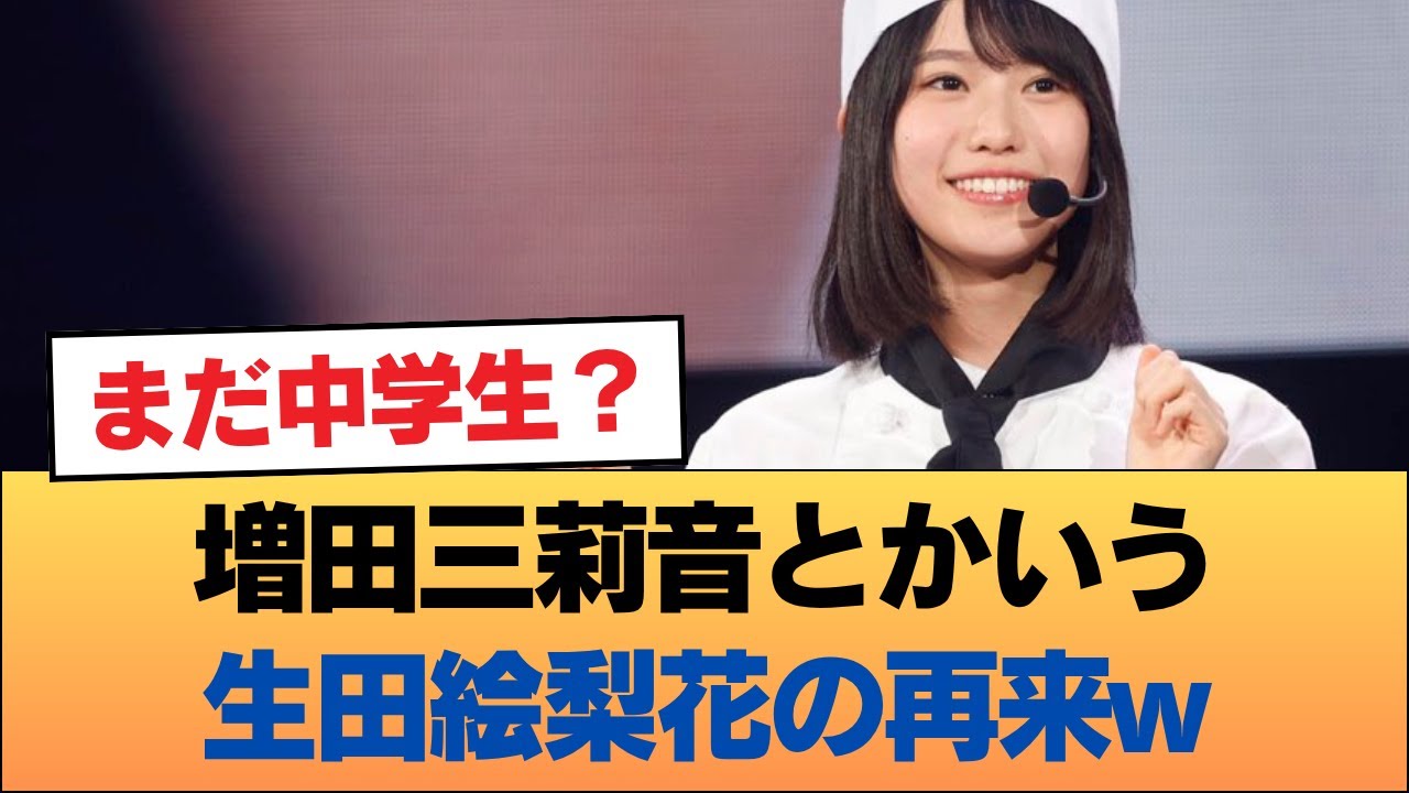 【朗報】増田三莉音とかいう生田絵梨花の再来w #乃木坂46 #乃木坂46のスター 【朗報】増田三莉音とかいう生田絵梨花の再来w #乃木坂46 #乃木坂46のスター