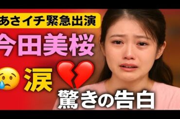 🌸【あさイチ緊急出演】今田美桜『あんぱん』最終回で涙😭💔 驚きの告白に全国騒然‼️✨