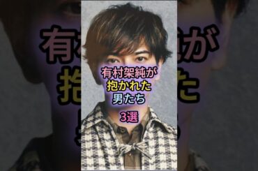 有村架純が抱かれた男たち3選#岡本圭人#高橋海人