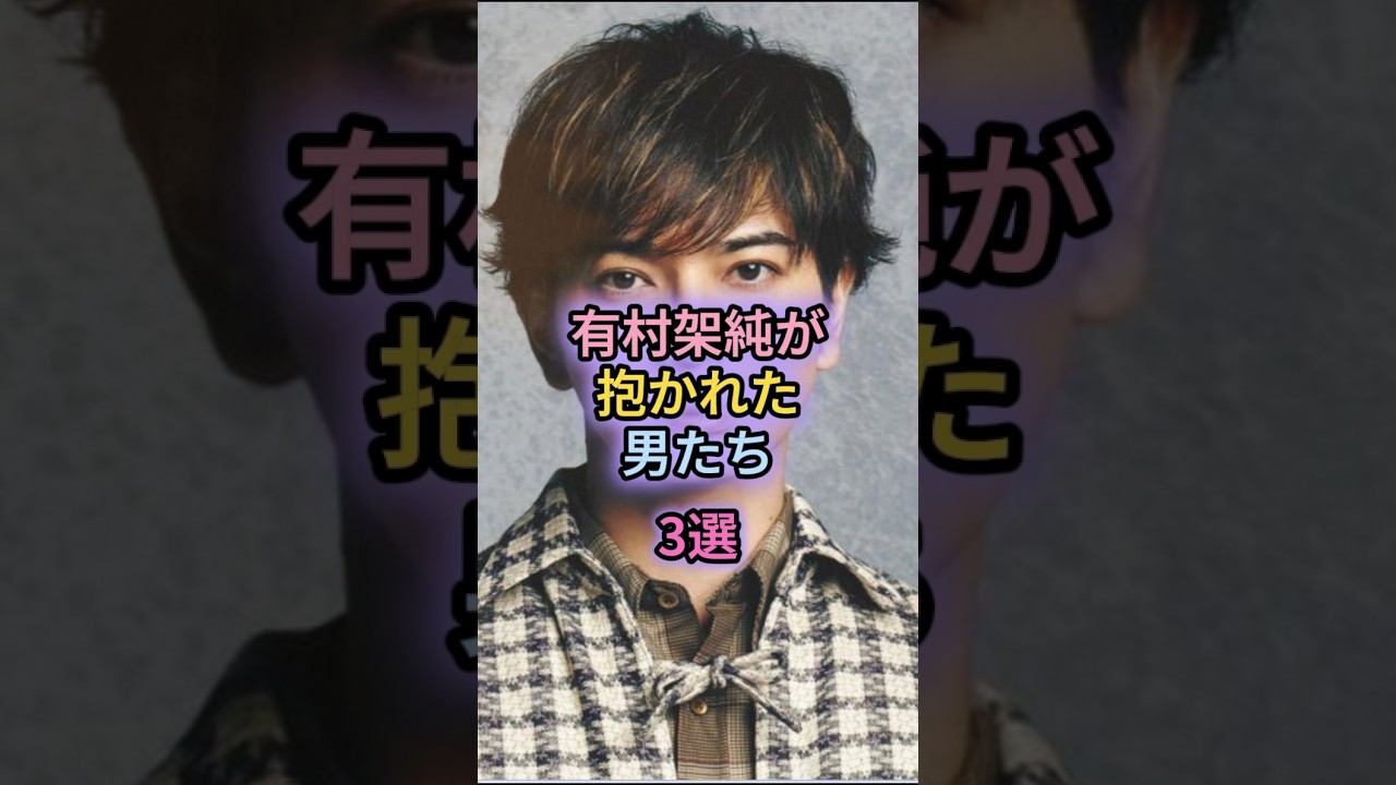 有村架純が抱かれた男たち3選#岡本圭人#高橋海人