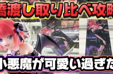 【クレーンゲーム】 新作プライズフィギュア3店舗橋渡し取り比べ攻略！！ TVスペシャルアニメ「五等分の花嫁＊」 BiCute Dark Figureー中野二乃ー 【開封】