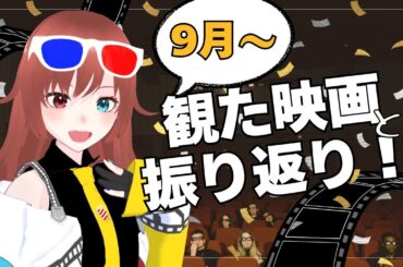 【 #雑談配信  】10月観たい映画決め＆最近観た映画を振り返り感想会！【#vtuber  / #きね島上映中 】