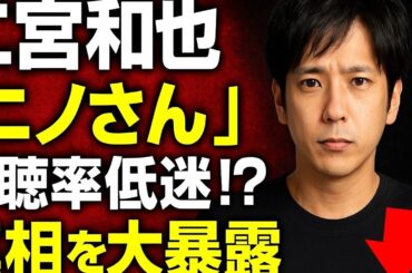 🎬二宮和也『ニノさん』視聴率低迷!? 真相とファンの本音を大暴露🔥📉