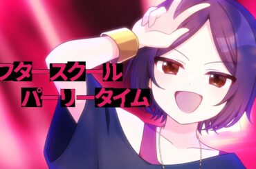 【高音男子が原キーで】アフタースクールパーリータイム  covered by 双衣チャル