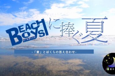 ドラマ『ビーチ・ボーイズ』に捧ぐ――「夏」とぼくらの答え合わせ