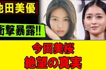 池田美優が今田美桜との因縁を告白…発言に批判殺到で好感度急落、炎上続きで試される言葉選びの行方とは？