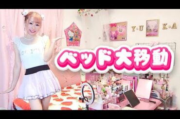 【30代女子のピンク部屋】ベッド大移動の模様替え【サンリオルーム】