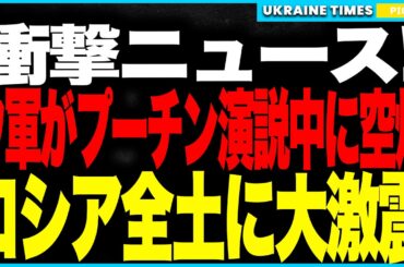 衝撃ニュース！プーチン演説中にウクライナ軍が空爆！──“無敵”を叫ぶその瞬間に爆薬工場が大炎上！稼働不能寸前でロシア軍需が崩壊、プーチンに最大の屈辱！